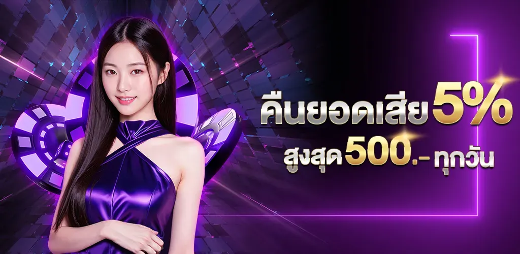 คืนยอดเสีย 5 BY สล็อต พิมรี่พาย