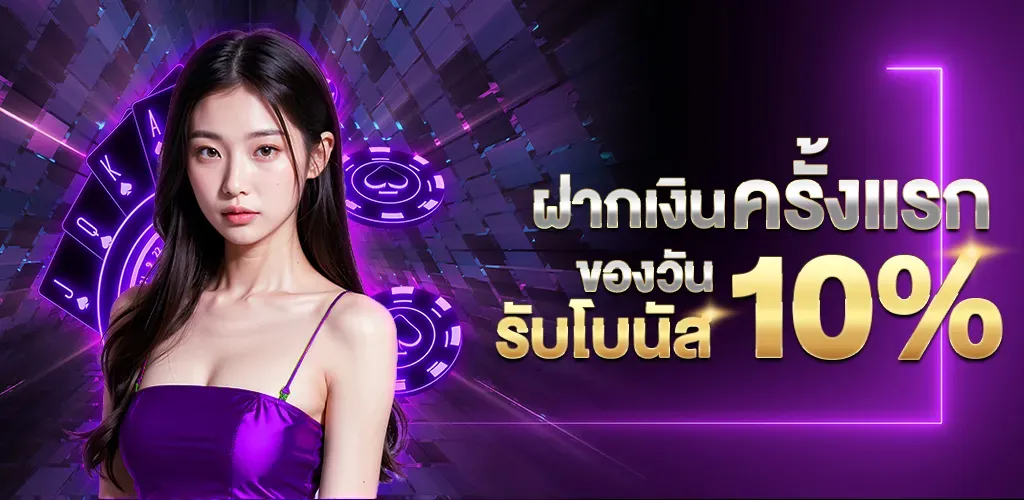 ฝากครั้งแรกของวัน BY สล็อต พิมรี่พาย