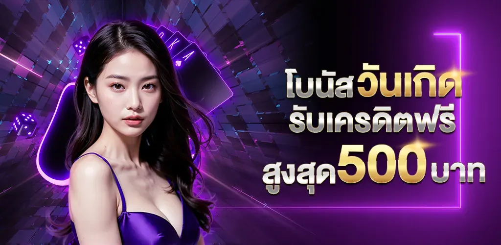 วันเกิดรับเครดิตฟรี BY สล็อต พิมรี่พาย